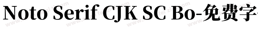 Noto Serif CJK SC Bo字体转换